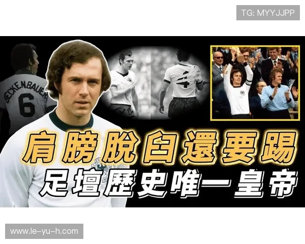 贝肯鲍尔式足球哲学：自由人引领攻守新思维