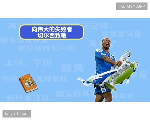 切尔西足总杯强势晋级，竞争力持续攀升